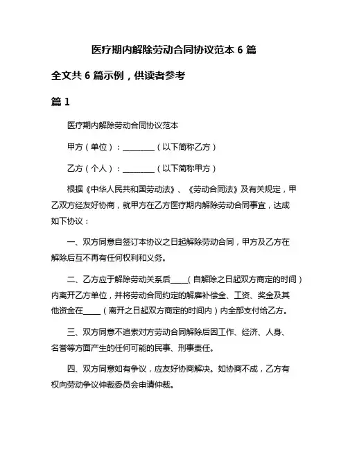 医疗期内解除劳动合同协议范本6篇