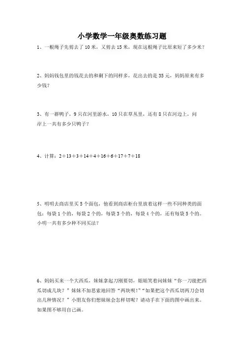 北师大版小学数学一年级奥数练习题及答案
