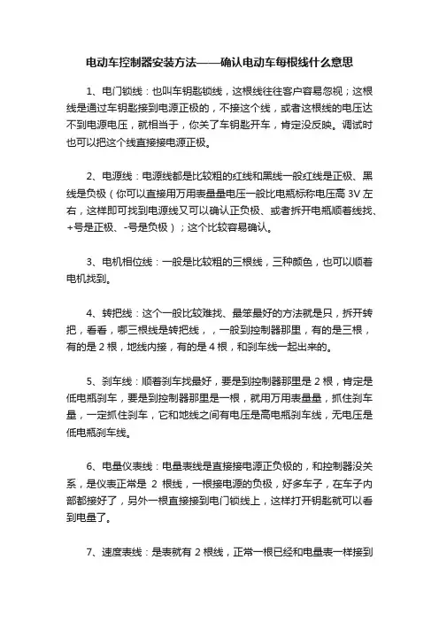 电动车控制器安装方法——确认电动车每根线什么意思