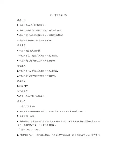 初中地理教案气温
