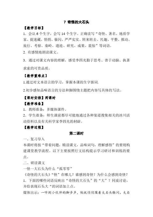 (公开课教学设计)三年级上册语文《奇怪的大石头》(第二课时)