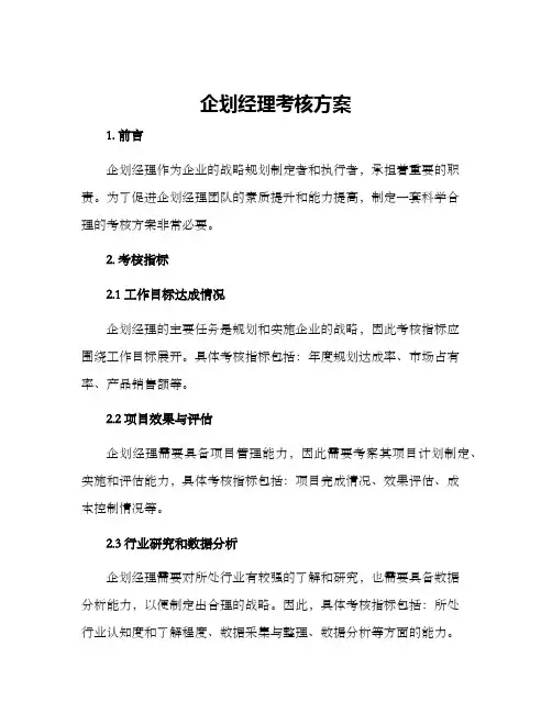企划经理考核方案