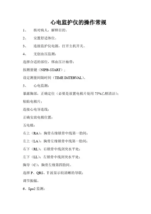 心电监护仪的操作常规