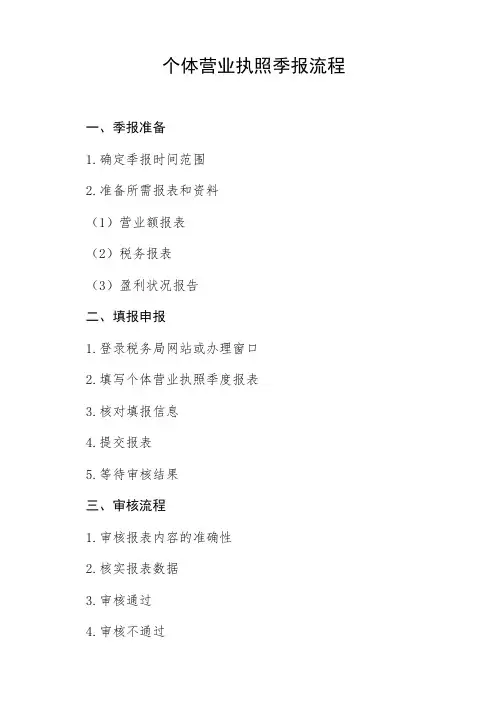 个体营业执照季报流程