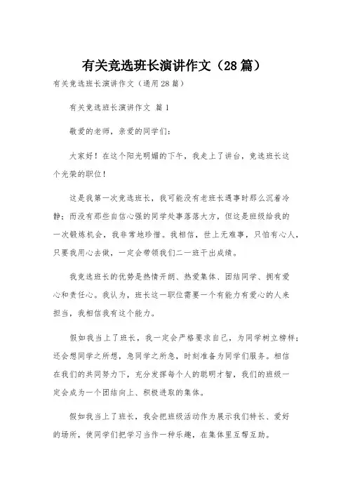 有关竞选班长演讲作文(28篇)