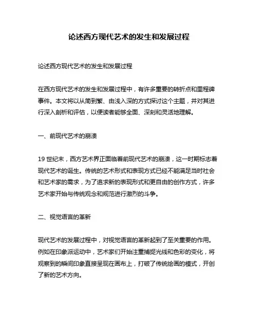 论述西方现代艺术的发生和发展过程