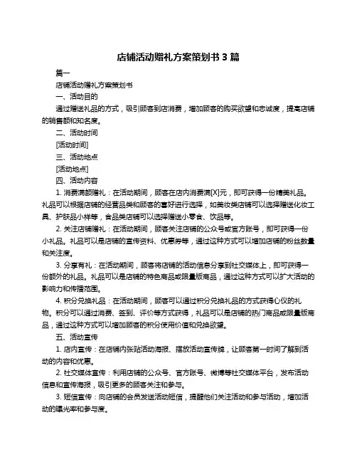店铺活动赠礼方案策划书3篇
