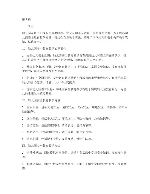 幼儿园安全教育教学笔记(3篇)