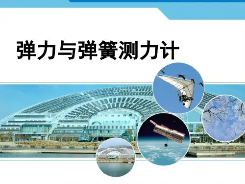 沪科版八年级全一册物理6.3弹力与弹簧测力计课件