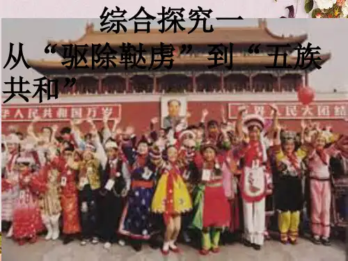 【优课】人教历史与社会九上《1.3.综合探究一 从“驱除鞑虏”到“五族共和”》PPT课件 (1)