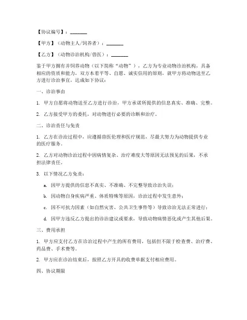 动物诊治免责协议书模板