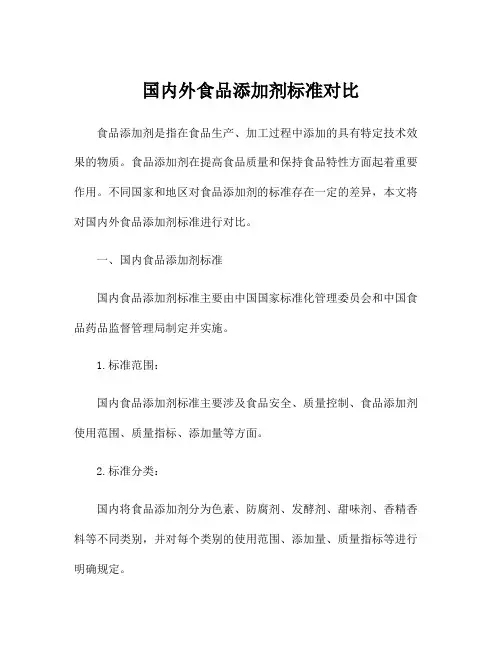 国内外食品添加剂标准对比