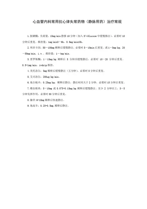 心血管内科常用抗心律失常药物(静脉用药)治疗常规