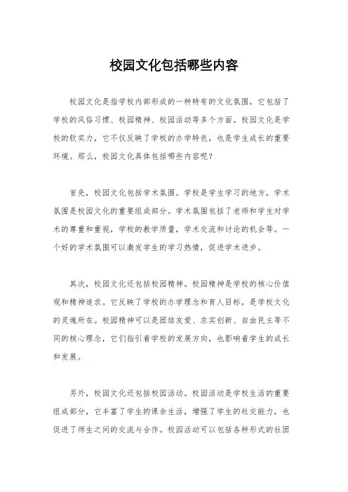 校园文化包括哪些内容
