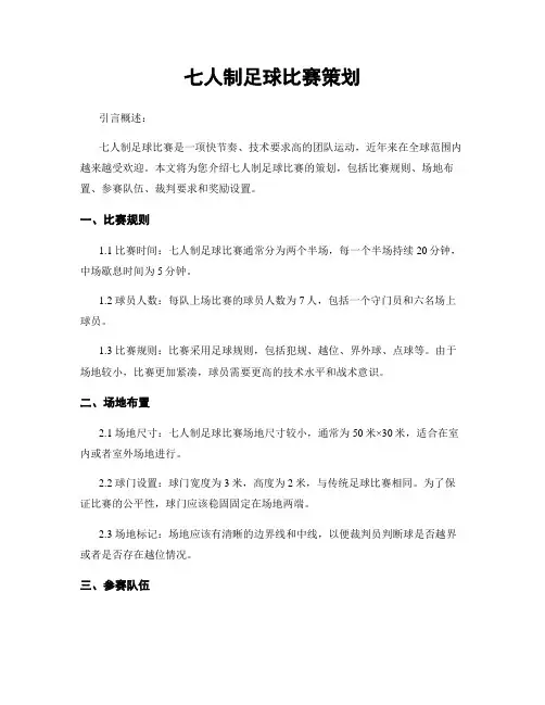 七人制足球比赛策划