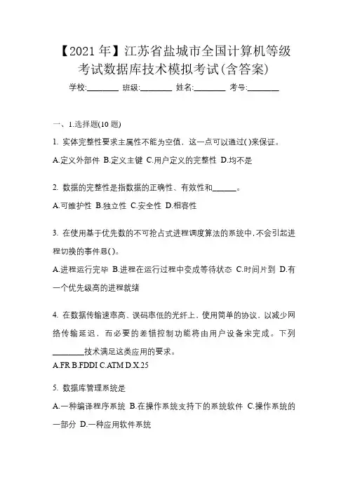 【2021年】江苏省盐城市全国计算机等级考试数据库技术模拟考试(含答案)