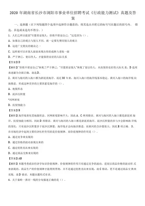 2020年湖南长沙浏阳事业单位招聘考试行政能力测试真题及答案