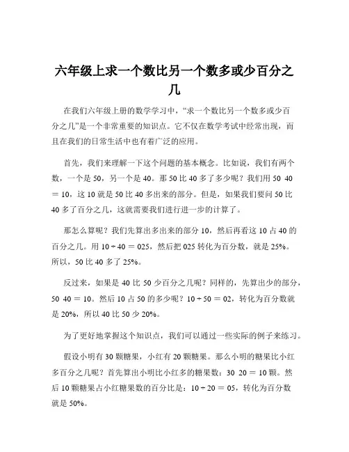 六年级上求一个数比另一个数多或少百分之几