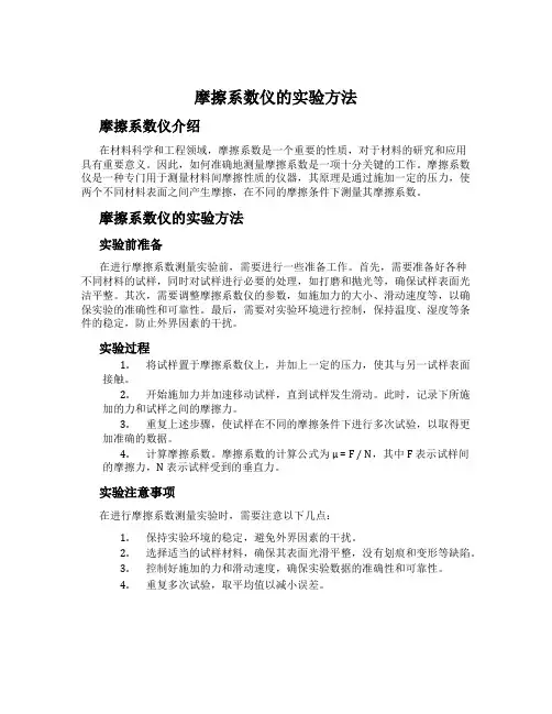 摩擦系数仪的实验方法