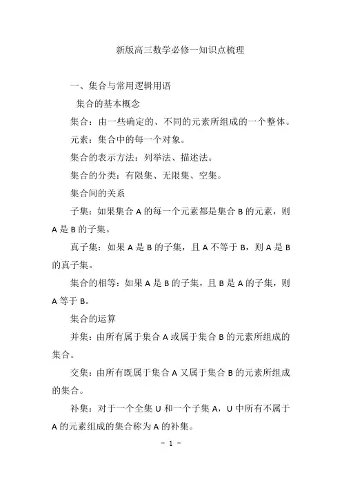 新版高三数学必修一知识点梳理