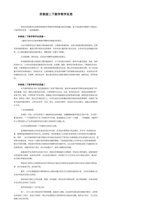 苏教版二下数学教学反思
