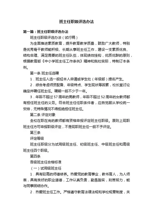 班主任职级评选办法