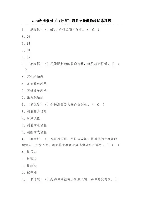 2024年机修钳工(技师)职业技能理论考试练习题(含答案)