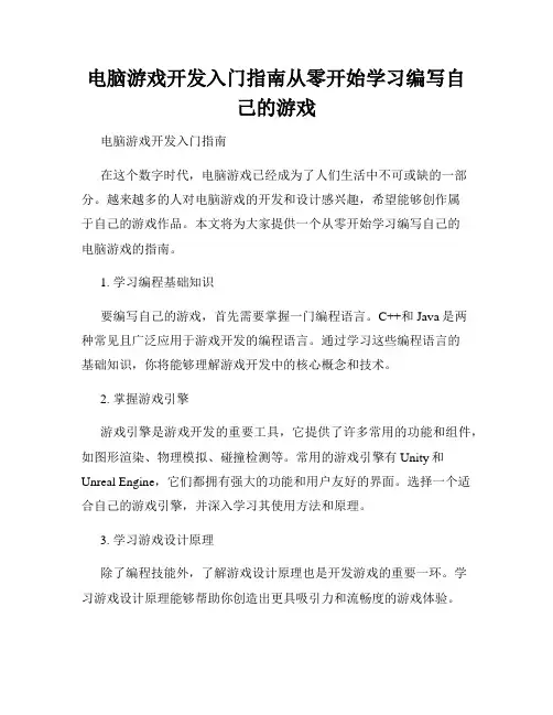 电脑游戏开发入门指南从零开始学习编写自己的游戏