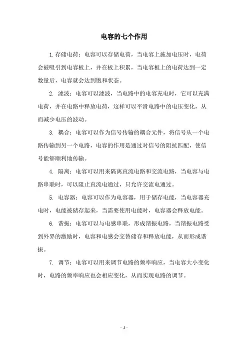 电容的七个作用