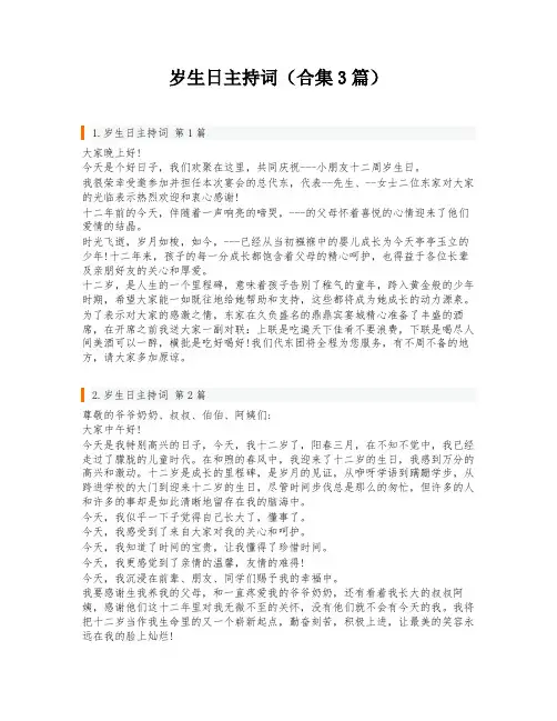 岁生日主持词(合集3篇)