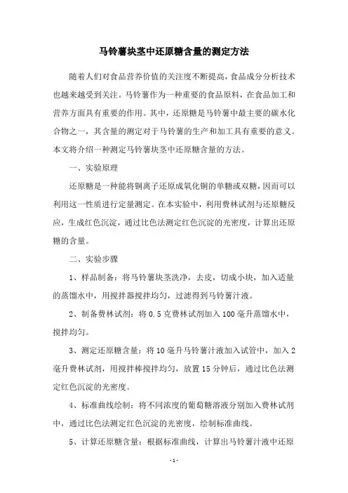 马铃薯块茎中还原糖含量的测定方法