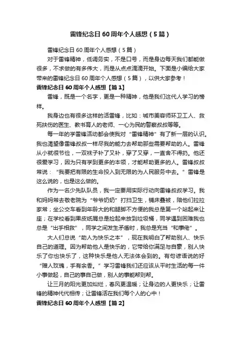雷锋纪念日60周年个人感想（5篇）
