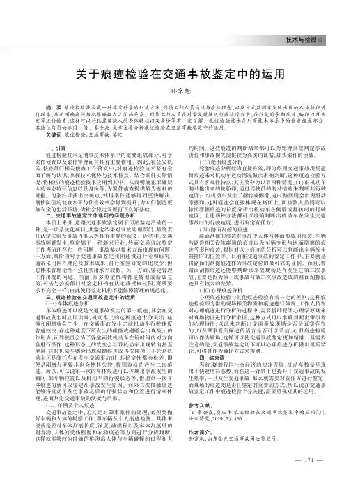关于痕迹检验在交通事故鉴定中的运用
