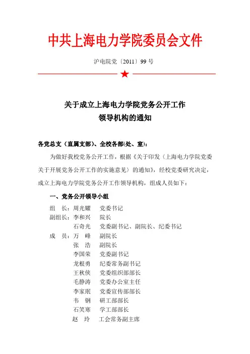 关于成立上海电力学院党务公开工作领导机构的通知
