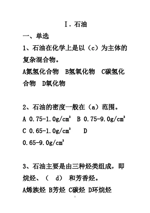 石油天然气基本常识分类题目(答案版)