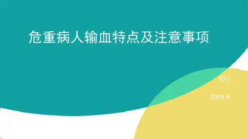 危重病人输血特点及注意事项PPT参考幻灯片