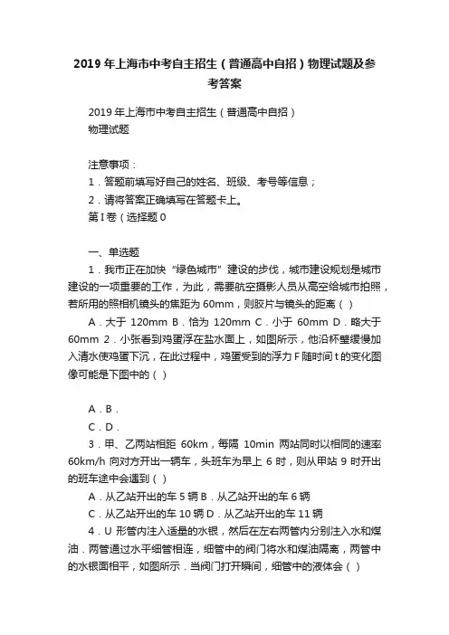 2019年上海市中考自主招生（普通高中自招）物理试题及参考答案