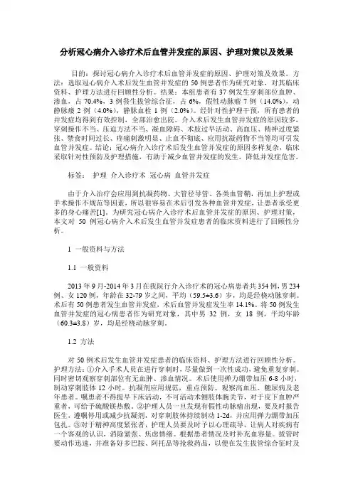 分析冠心病介入诊疗术后血管并发症的原因、护理对策以及效果