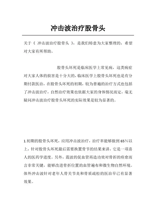 冲击波治疗股骨头