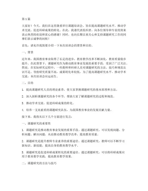举行课题培训会发言稿范文(3篇)