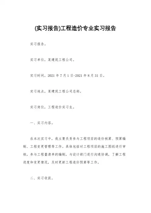(实习报告)工程造价专业实习报告
