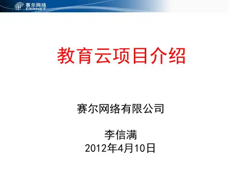教育云项目介绍