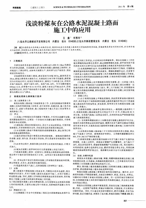 浅谈粉煤灰在公路水泥混凝土路面施工中的应用