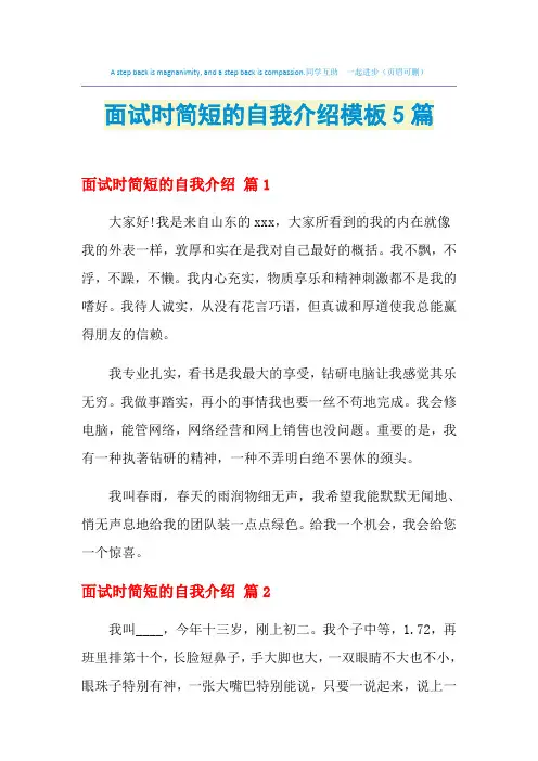 2021年面试时简短的自我介绍模板5篇