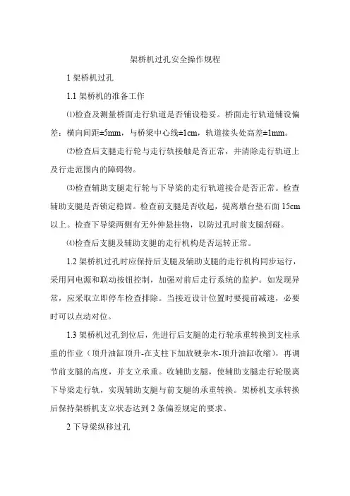 架桥机过孔安全操作规程