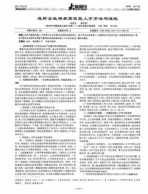 浅析企业培养高技能人才方法与途径