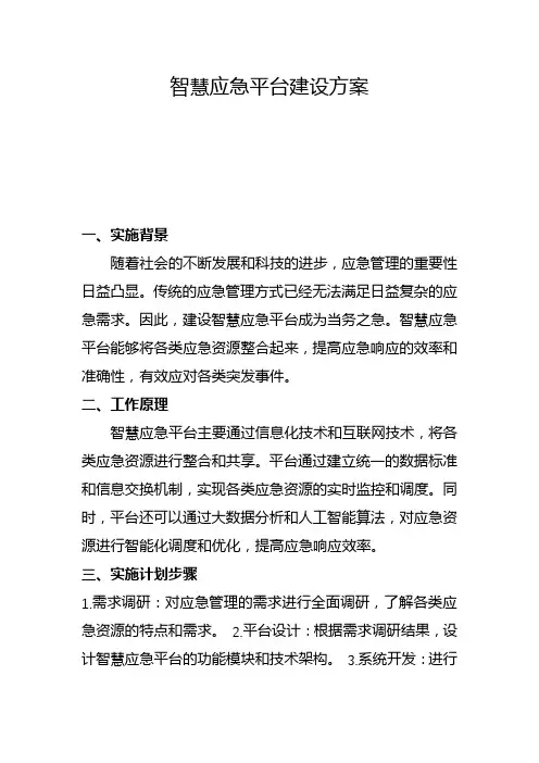 智慧应急平台建设方案(四)