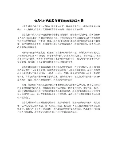 信息化时代税收征管面临的挑战及对策
