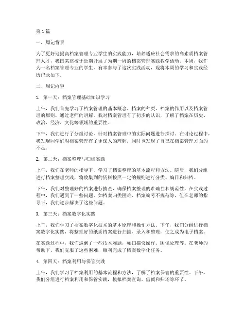 档案管理实践教学周记(3篇)