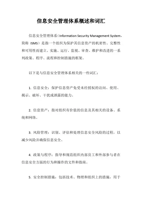 信息安全管理体系概述和词汇